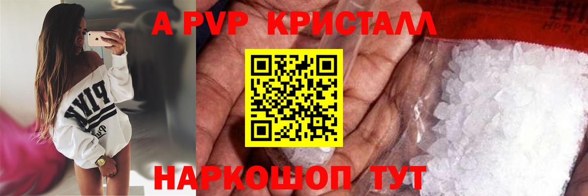 Альфа ПВП Crystall  Вход с VPN  купить наркоту  А ПВП Соль  Жигулёвск 