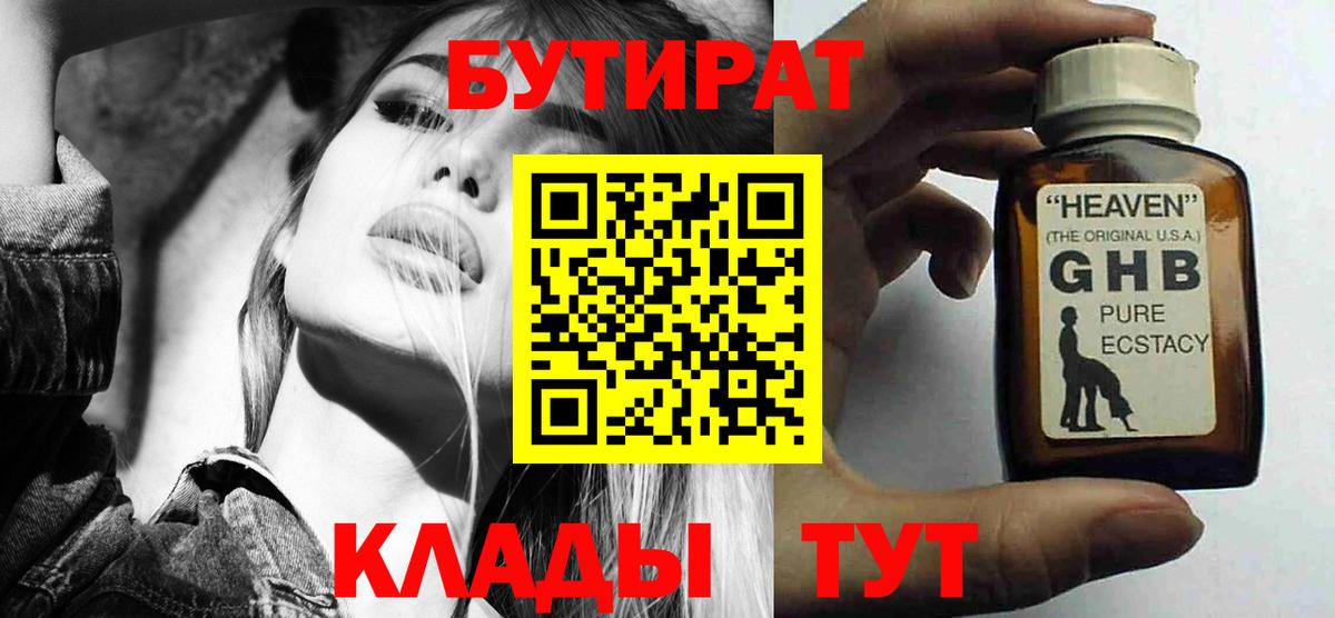 БУТИРАТ жидкий экстази Жигулёвск